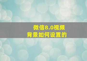 微信8.0视频背景如何设置的