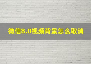 微信8.0视频背景怎么取消