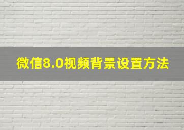 微信8.0视频背景设置方法