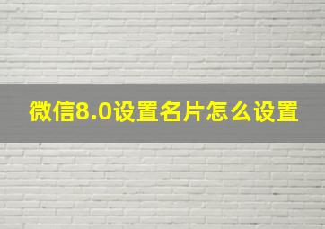 微信8.0设置名片怎么设置