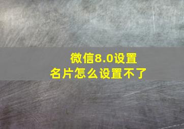 微信8.0设置名片怎么设置不了