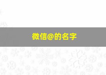 微信@的名字