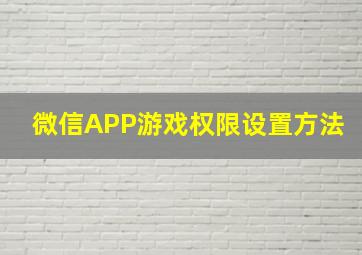 微信APP游戏权限设置方法