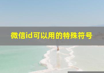 微信id可以用的特殊符号