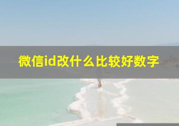 微信id改什么比较好数字