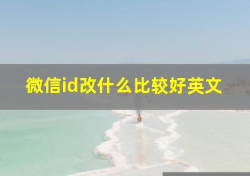 微信id改什么比较好英文