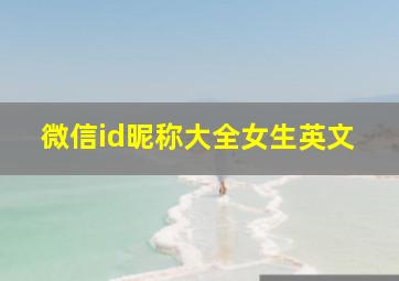 微信id昵称大全女生英文