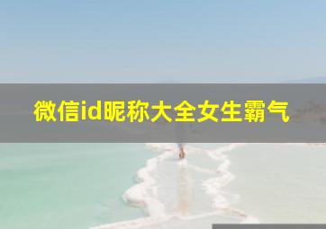 微信id昵称大全女生霸气