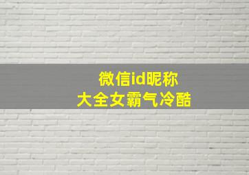 微信id昵称大全女霸气冷酷