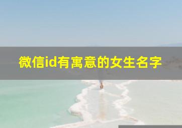 微信id有寓意的女生名字