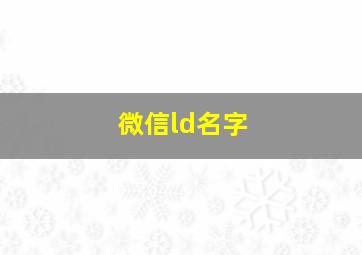 微信ld名字