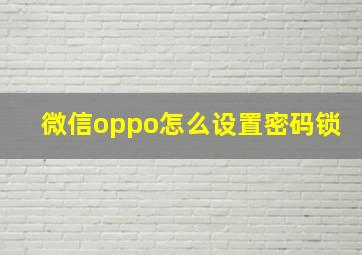 微信oppo怎么设置密码锁