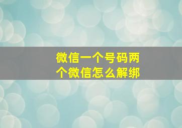 微信一个号码两个微信怎么解绑