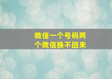 微信一个号码两个微信换不回来