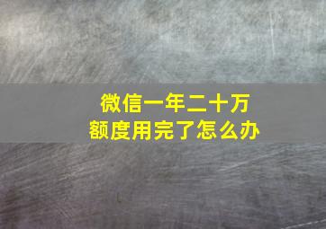 微信一年二十万额度用完了怎么办