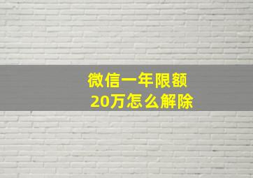 微信一年限额20万怎么解除