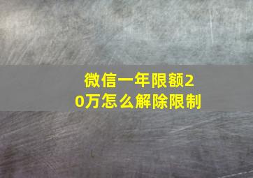 微信一年限额20万怎么解除限制