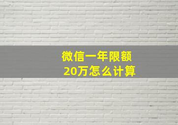 微信一年限额20万怎么计算