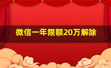 微信一年限额20万解除