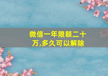 微信一年限额二十万,多久可以解除