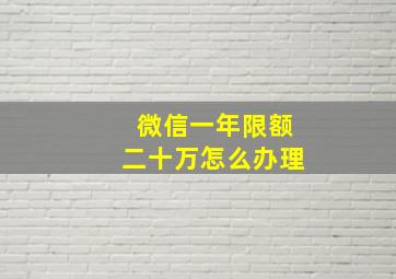 微信一年限额二十万怎么办理