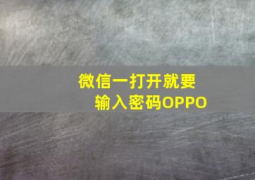 微信一打开就要输入密码OPPO