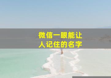 微信一眼能让人记住的名字