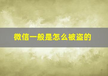 微信一般是怎么被盗的