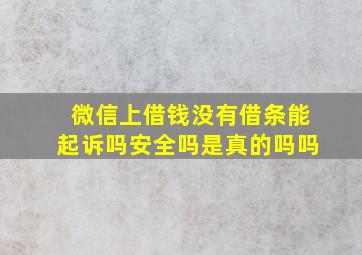 微信上借钱没有借条能起诉吗安全吗是真的吗吗