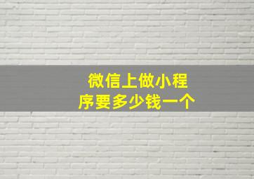 微信上做小程序要多少钱一个