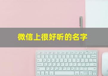 微信上很好听的名字