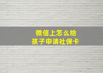 微信上怎么给孩子申请社保卡