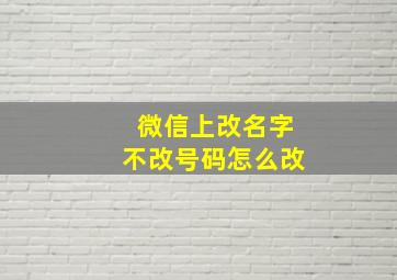 微信上改名字不改号码怎么改