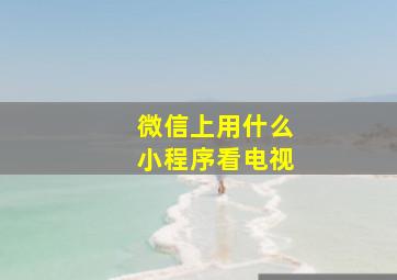 微信上用什么小程序看电视