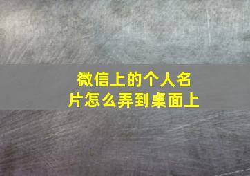 微信上的个人名片怎么弄到桌面上