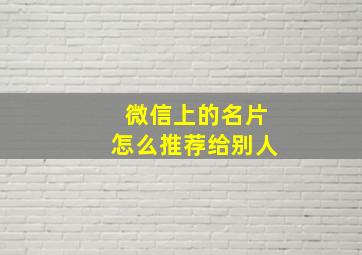 微信上的名片怎么推荐给别人