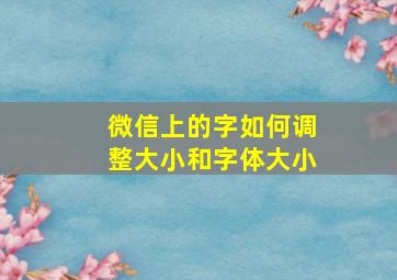 微信上的字如何调整大小和字体大小