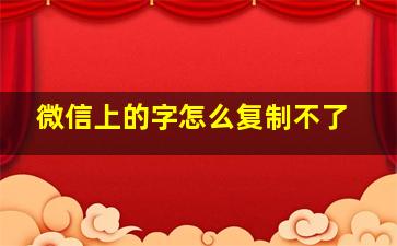 微信上的字怎么复制不了