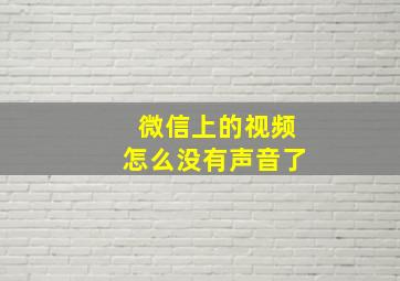 微信上的视频怎么没有声音了