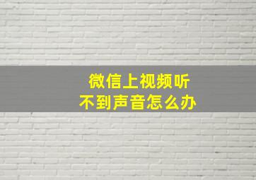 微信上视频听不到声音怎么办