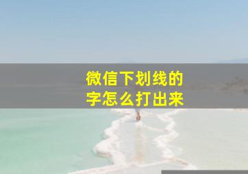 微信下划线的字怎么打出来