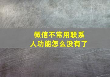 微信不常用联系人功能怎么没有了