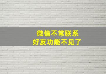 微信不常联系好友功能不见了