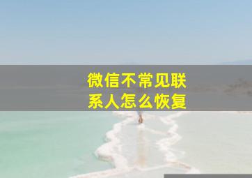 微信不常见联系人怎么恢复