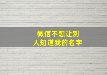 微信不想让别人知道我的名字