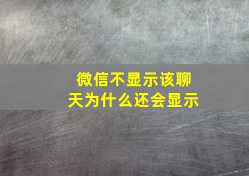 微信不显示该聊天为什么还会显示