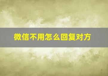 微信不用怎么回复对方