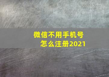 微信不用手机号怎么注册2021