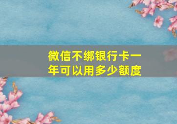 微信不绑银行卡一年可以用多少额度