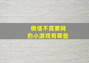 微信不需要网的小游戏有哪些